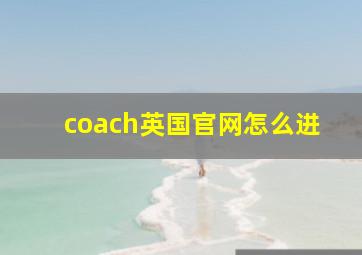 coach英国官网怎么进