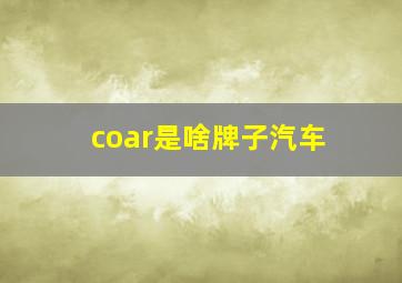 coar是啥牌子汽车