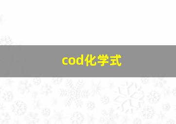 cod化学式