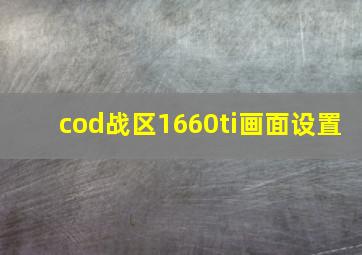 cod战区1660ti画面设置