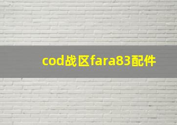 cod战区fara83配件