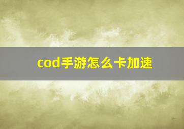 cod手游怎么卡加速