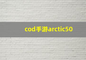 cod手游arctic50