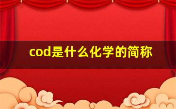 cod是什么化学的简称