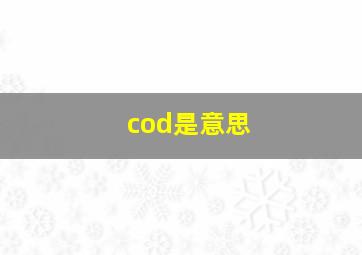 cod是意思