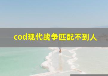 cod现代战争匹配不到人