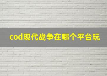 cod现代战争在哪个平台玩