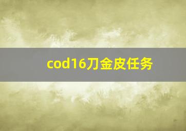 cod16刀金皮任务