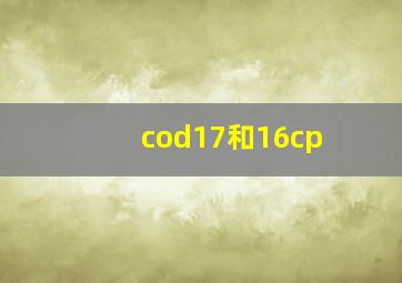 cod17和16cp