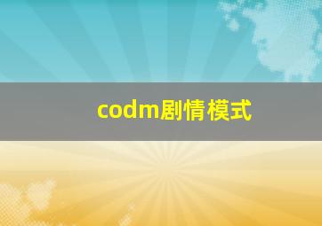 codm剧情模式