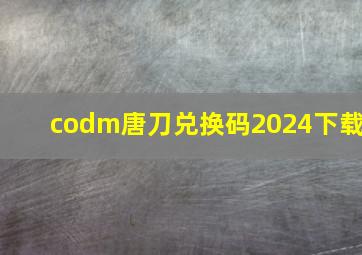 codm唐刀兑换码2024下载