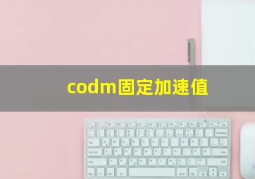 codm固定加速值