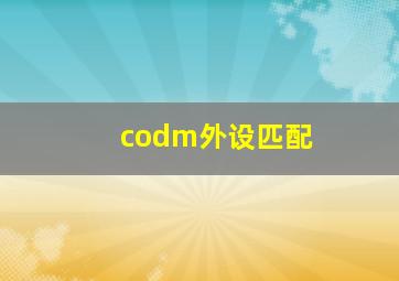 codm外设匹配