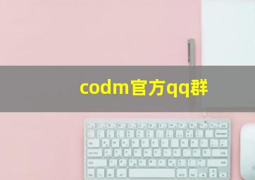 codm官方qq群