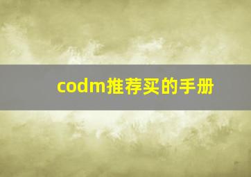 codm推荐买的手册