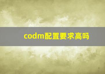 codm配置要求高吗