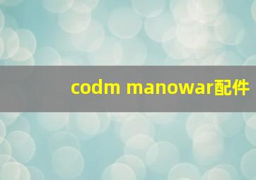 codm manowar配件