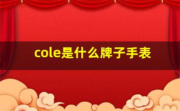 cole是什么牌子手表