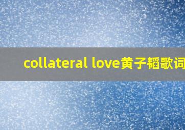 collateral love黄子韬歌词