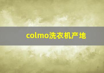 colmo洗衣机产地