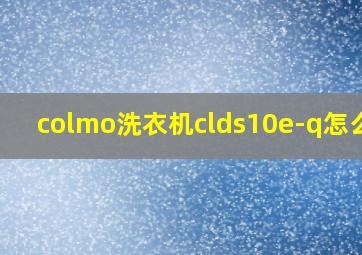 colmo洗衣机clds10e-q怎么样