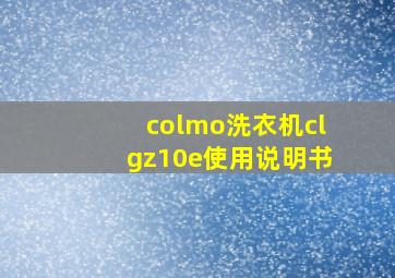 colmo洗衣机clgz10e使用说明书