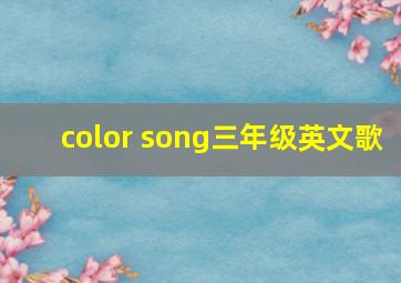 color song三年级英文歌