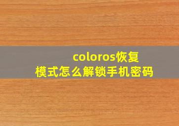 coloros恢复模式怎么解锁手机密码