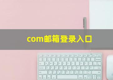 com邮箱登录入口