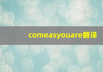 comeasyouare翻译