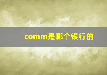 comm是哪个银行的