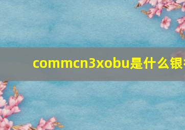 commcn3xobu是什么银行