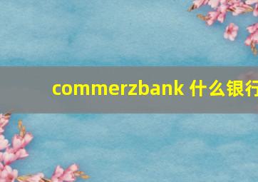 commerzbank 什么银行