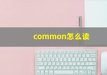 common怎么读