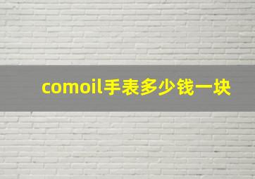 comoil手表多少钱一块