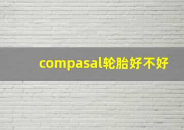 compasal轮胎好不好