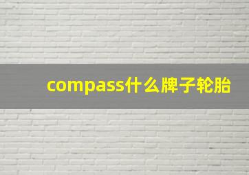 compass什么牌子轮胎