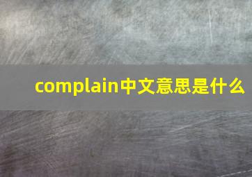 complain中文意思是什么