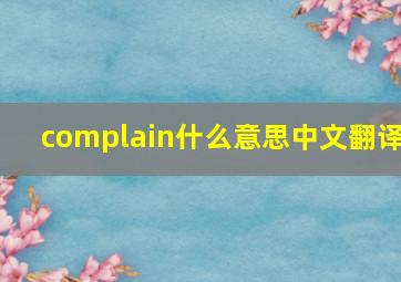 complain什么意思中文翻译