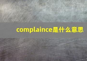 complaince是什么意思