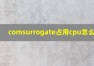 comsurrogate占用cpu怎么解决