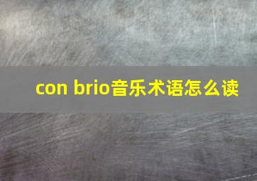 con brio音乐术语怎么读