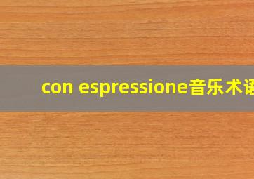 con espressione音乐术语