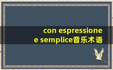 con espressione e semplice音乐术语