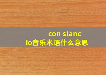 con slancio音乐术语什么意思