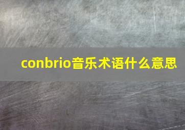 conbrio音乐术语什么意思