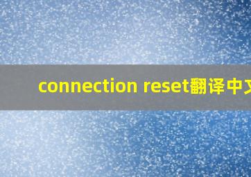 connection reset翻译中文