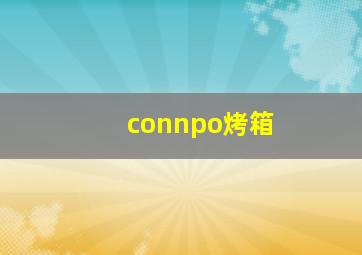 connpo烤箱