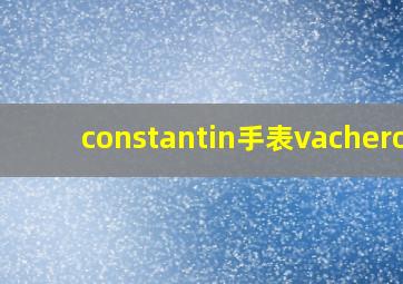 constantin手表vacheron