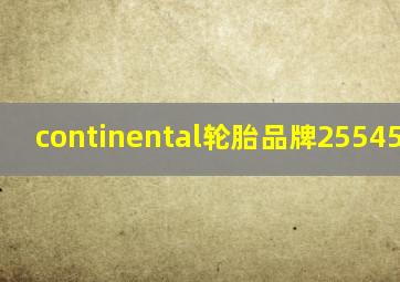 continental轮胎品牌25545 r20v